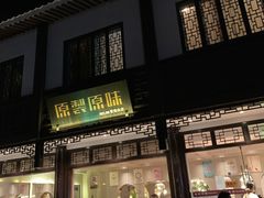 门面-原製原味(普陀山磐龙店)