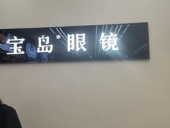 -宝岛眼镜(复兴门百盛店)
