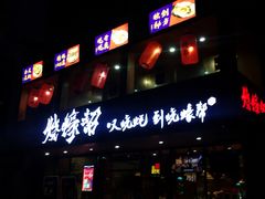 门面-烧蠔帮·湛江生蚝(工农店)