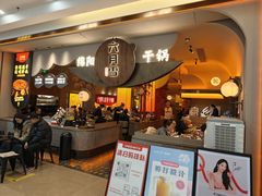 -六月雪干锅(涪城万达广场店)