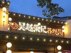 -吴越荣记·苏州菜·松鼠桂鱼(娄门景区店)