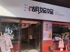 门面-秀莲胡妈妈 冰粉茶饮开创者(万达店)