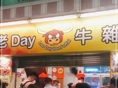 门面-老day牛杂(官也街总店)