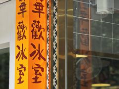 -華歡冰室-WahFoon(吉大店)