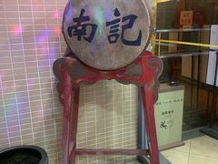 -寻味顺德·南记酒家·传统顺德菜·鱼生(广源路店)
