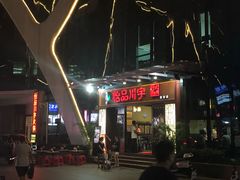 门面-怡品川宇火锅(宝立方店)
