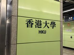 -香港大学