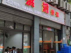 门面-洪霞餐馆