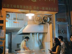 门面-咏春葱油饼(德政中路店)