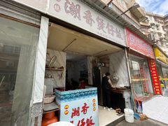 -潮香兴煲仔饭(莲花路店)