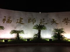 -福建师范大学(仓山校区)
