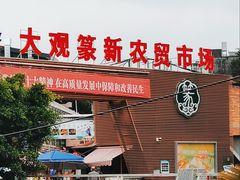 -大观篆新农贸市场