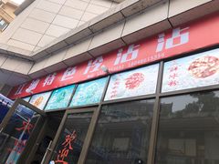 门面-江油特色冷沾沾(火炮街店)