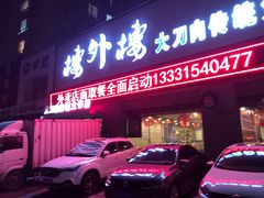 -楼外楼大刀肉传统火锅居(幸福街店)