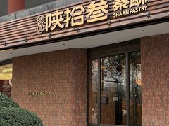 -陕拾叁-西安糕点(大雁塔店)