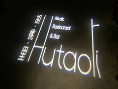 -胡桃里音乐酒馆(下沙店)