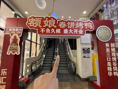 -额娘·春饼烤鸭(乐汇城店)