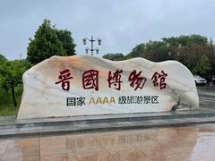 -晋国博物馆