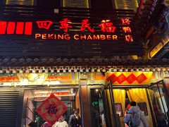 -四季民福烤鸭店(王府井东安门店)