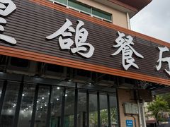 -皇鸽餐厅(龙塘市场分店)
