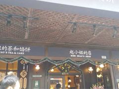 -赵小姐的店(鼓浪屿三友店)