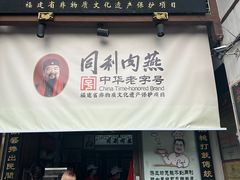 -同利肉燕老铺(澳门路店)