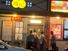 门面-辉记炭烧海鲜大排档·老字号(福田店)