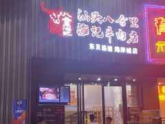 门面-八合里潮汕鲜牛肉火锅(深圳海岸城店)