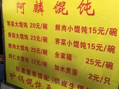 -阿麟馄饨(延长路店)