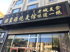 门面-源玺源烧麦馆(东护城河南街店)