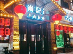 门面-肖记公安牛肉鱼杂馆·省级非物质文化遗产(江汉路直营店)