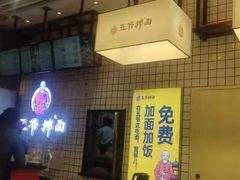 -五爷拌面(宽城万达店)