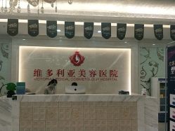-三亚维多利亚医疗美容医院