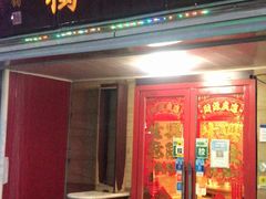 门面-三鞭一花·独一处·元英砂锅(海光寺店)