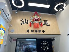大堂-汕味十足·汕尾特色小吃(海珠店)