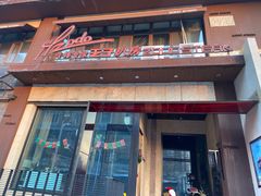 门面-佐度王子扒房(天鹅湖店)