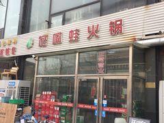 门面-馋嘴蛙火锅