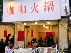 -咖咖火锅(老店)