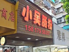 -小吴肠粉