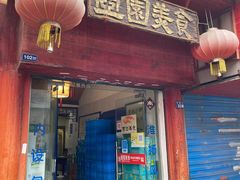 门面-壶园美食·淮扬菜(东圈门店)