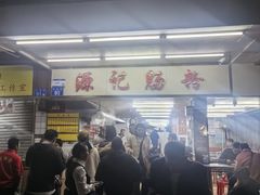 -源记肠粉(华贵路店)