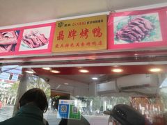 门面-晶牌烤鸭(延吉东路557弄小区店)