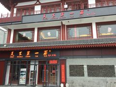 -天下第一面(大雁塔北广场店)
