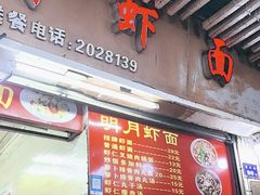 -明月虾面(厦禾路店)