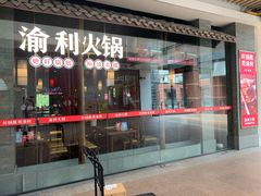 门面-渝利重庆火锅