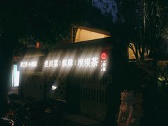 门面-院8里·小聚园老川菜(九眼桥店)