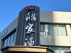 -船家渔(徐州北路店)