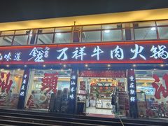 -万祥牛肉火锅(金龙店)