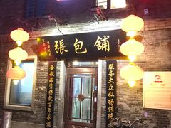 门面-张包铺(道外店)