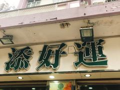 -添好运点心专门店(北角店)